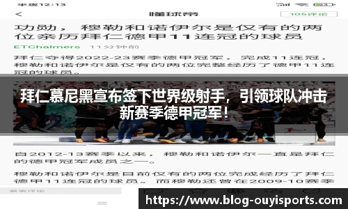 拜仁慕尼黑宣布签下世界级射手，引领球队冲击新赛季德甲冠军！